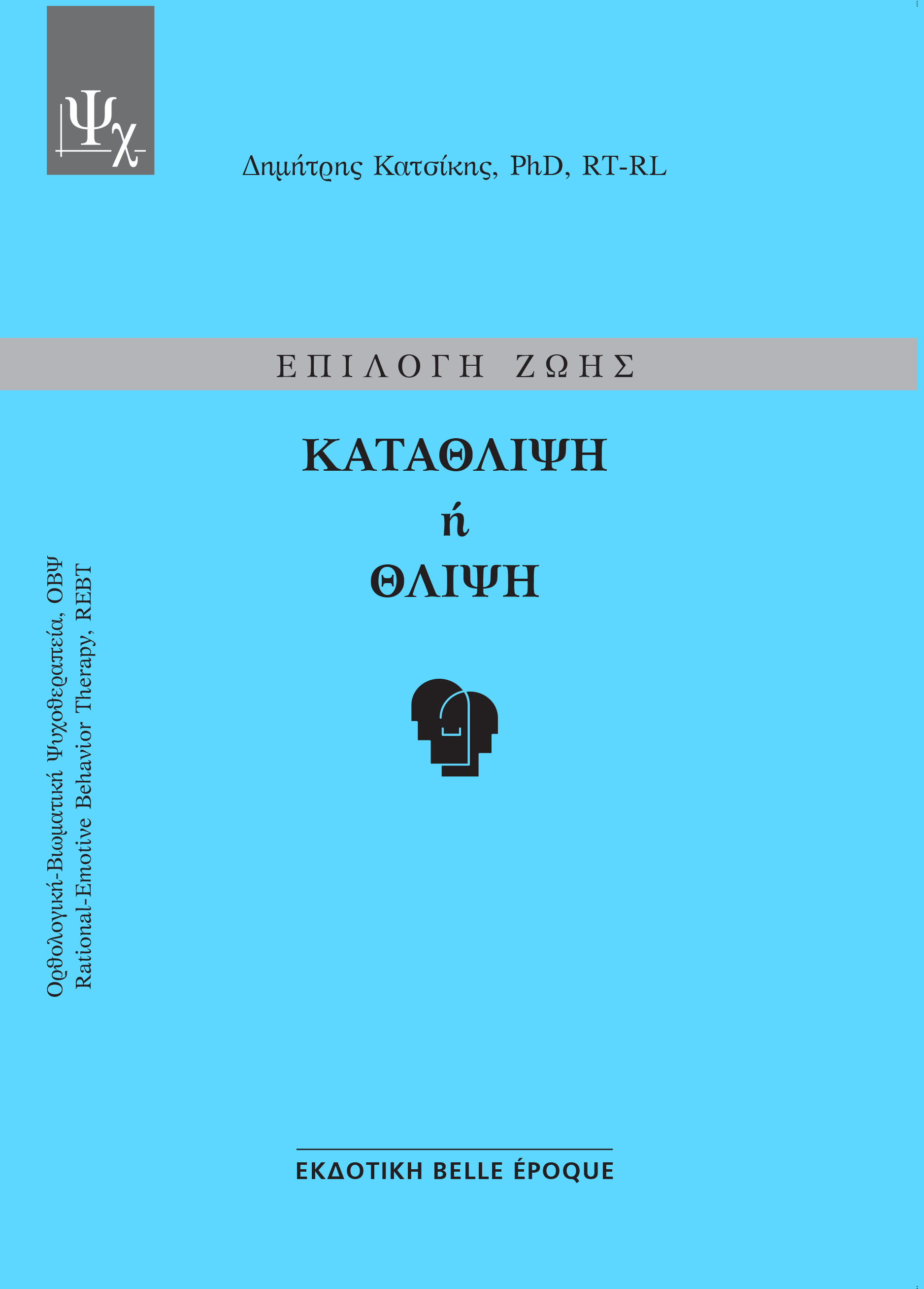 Επιλογή ζωής: Κατάθλιψη ή θλίψη