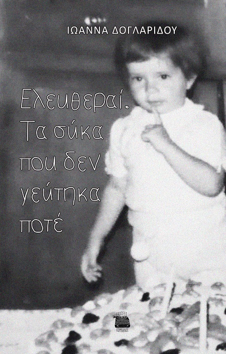 Ελευθεραί. Τα σύκα που δεν γεύτηκα ποτέ