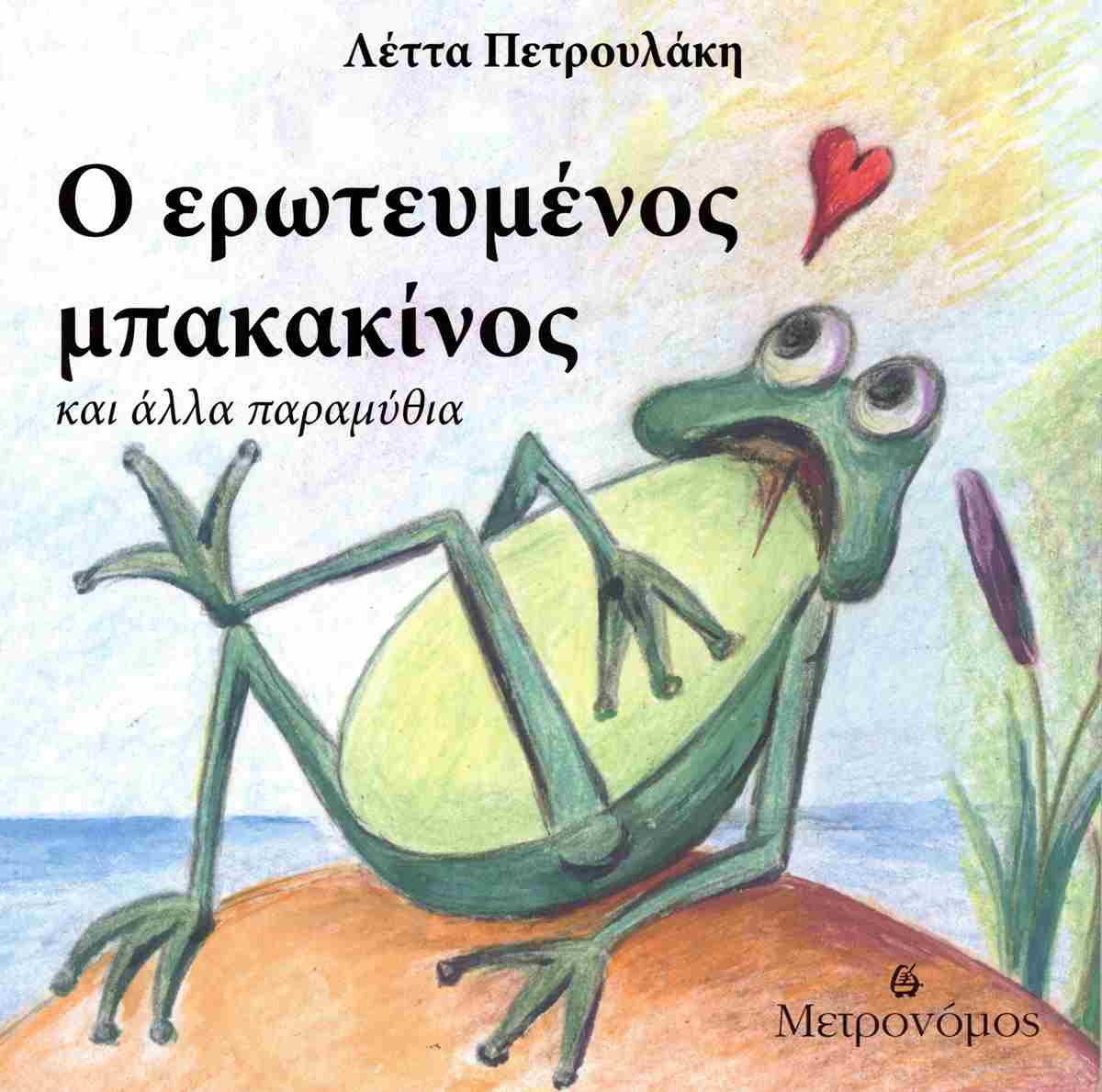 Ο ερωτευμένος μπακακίνος και άλλα παραμύθια