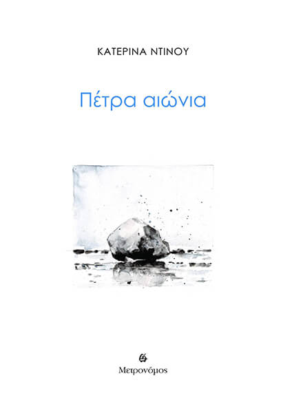Πέτρα αιώνια
