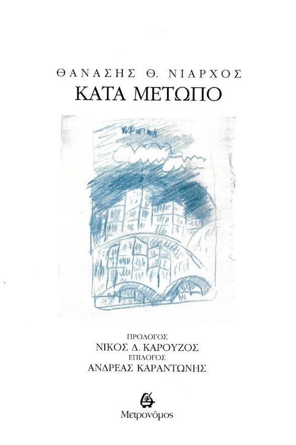 Κατά μέτωπο
