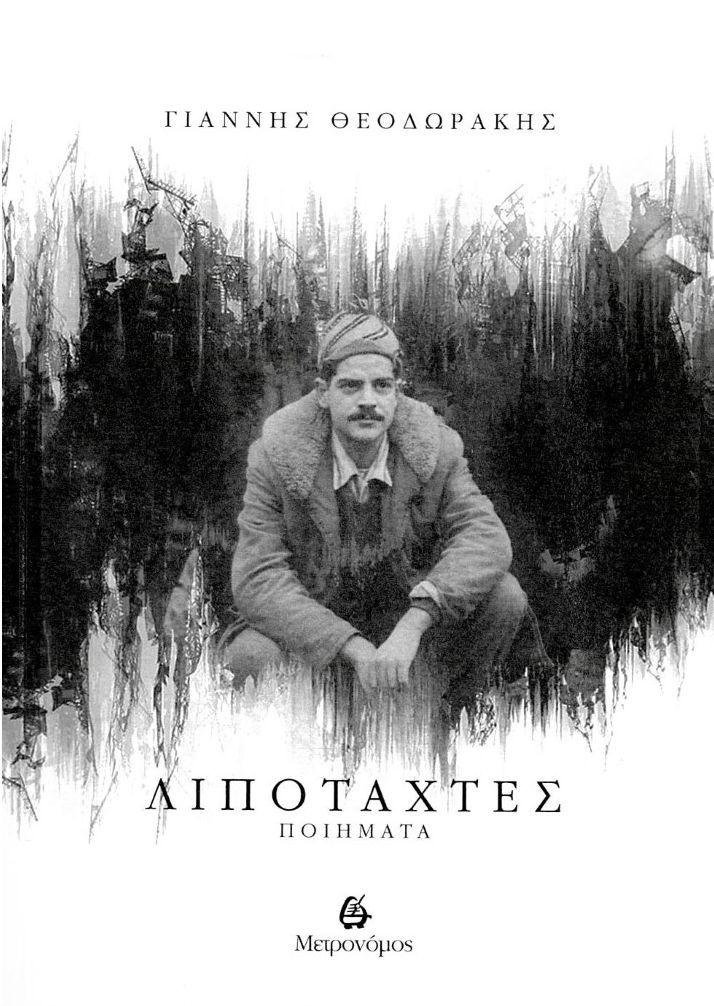 Λιποτάχτες