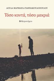 Τόσο κοντά, τόσο μακριά