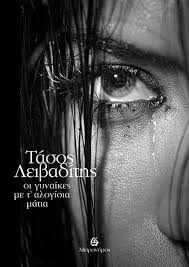 Οι γυναίκες με τ' αλογίσια μάτια
