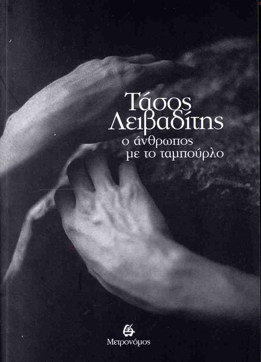 Ο άνθρωπος με το ταμπούρλο