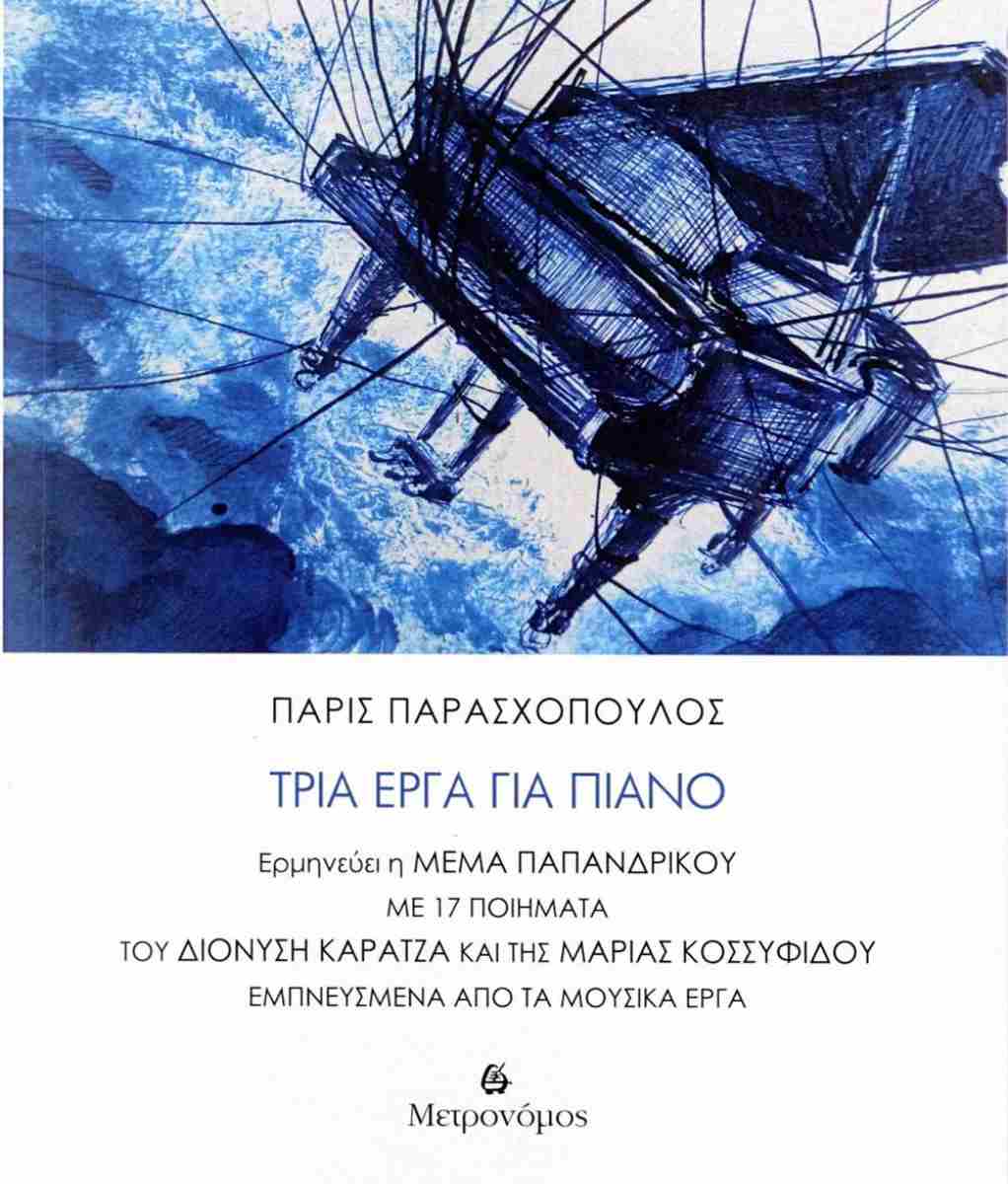 Τρία έργα για πιάνο