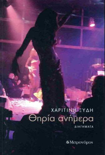 Θηρία ανήμερα