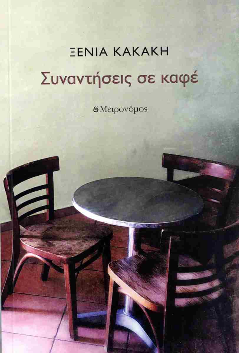 Συναντήσεις σε καφέ