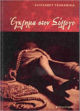 Έγκλημα στον σύλλογο