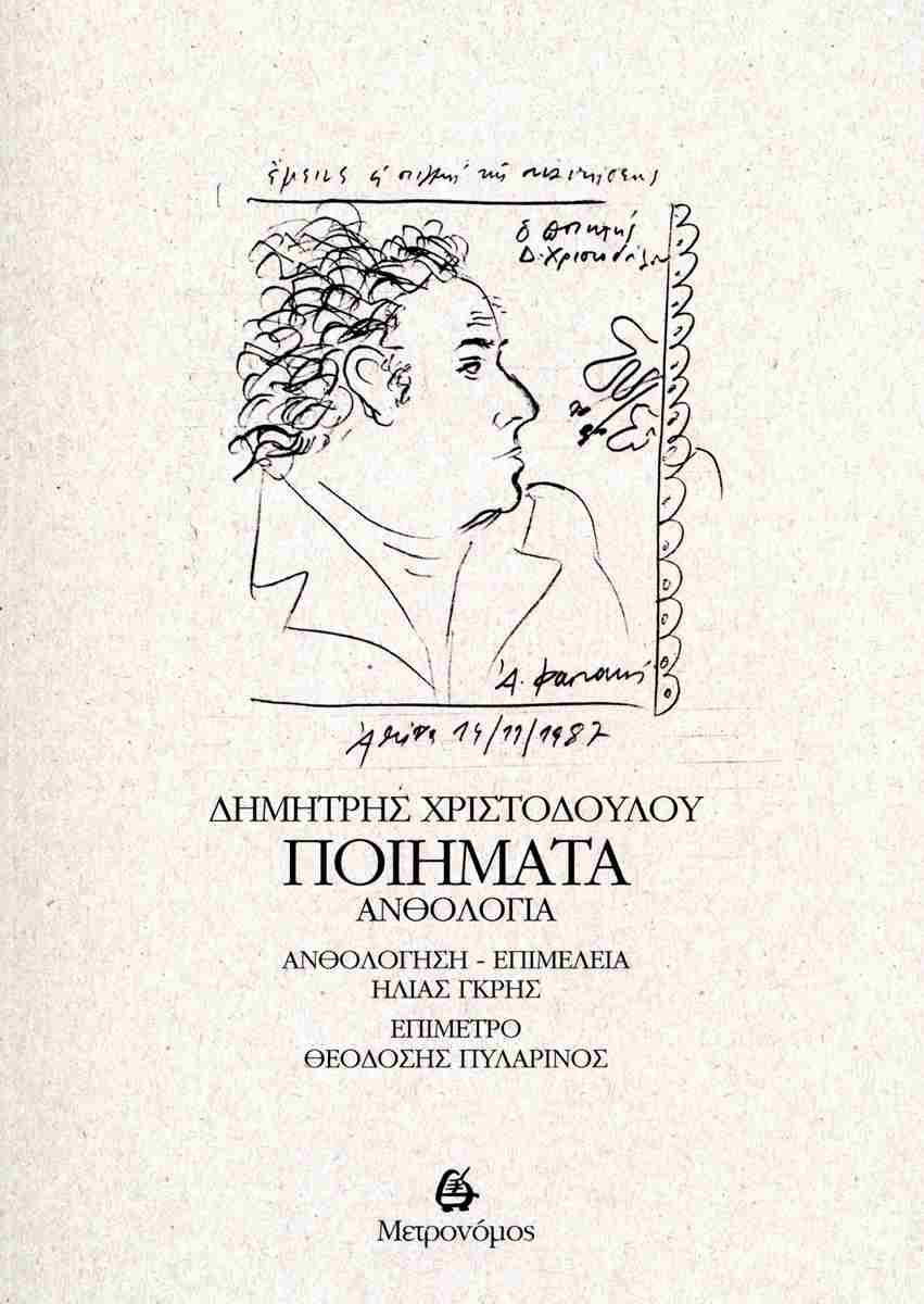 Δημήτρης Χριστοδούλου: Ποιήματα