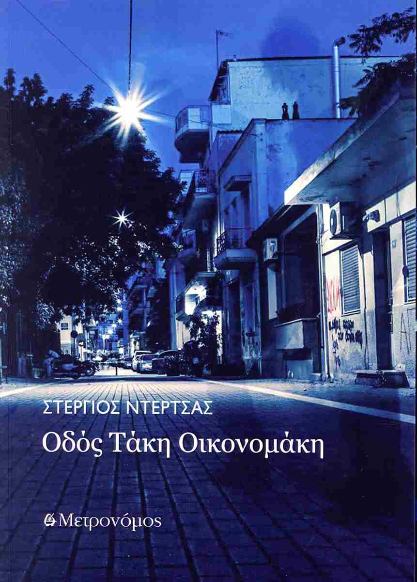 Οδός Τάκη Οικονομάκη