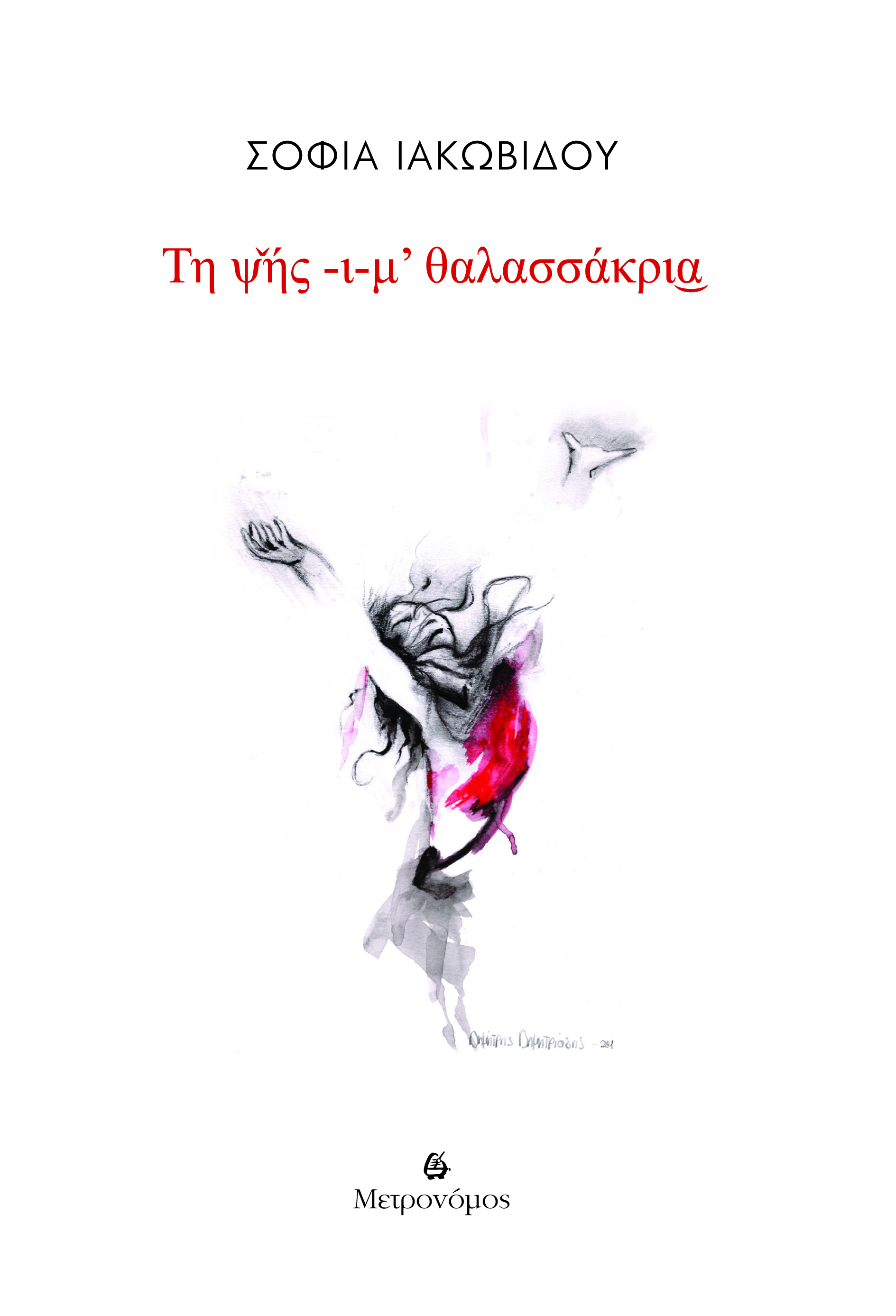 Τη ψής -ι-μ’ θαλασσάκρια