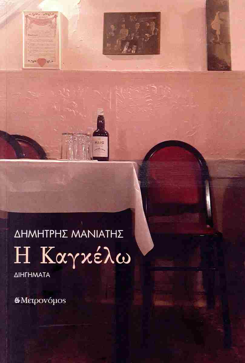 Η Καγκέλω