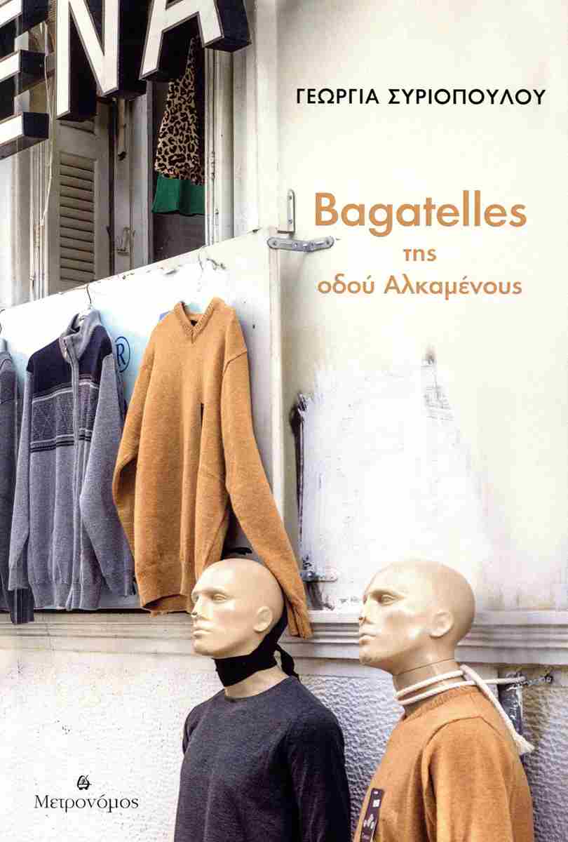 Bagatelles της οδού Αλκαμένους