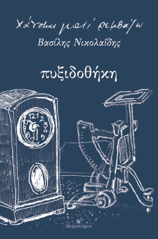 Πυξιδοθήκη