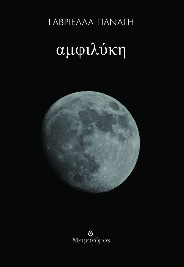 Αμφιλύκη