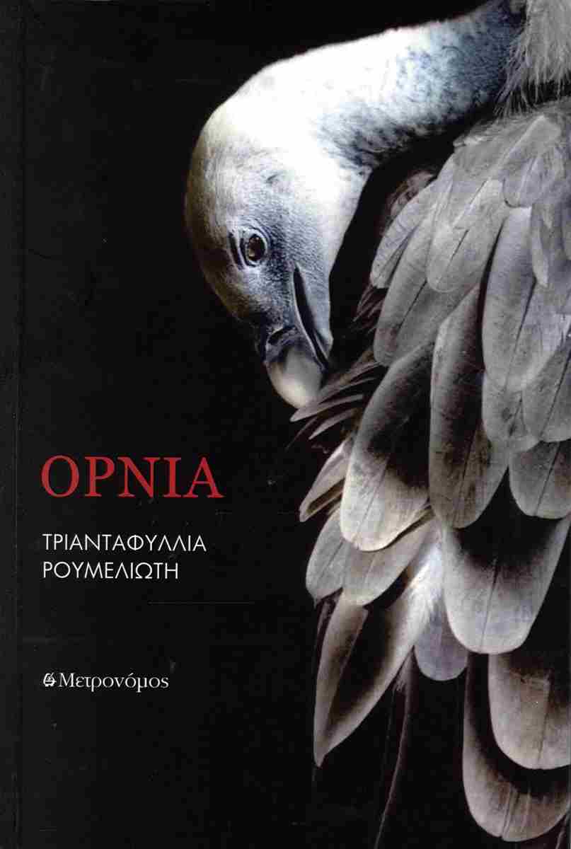 Όρνια