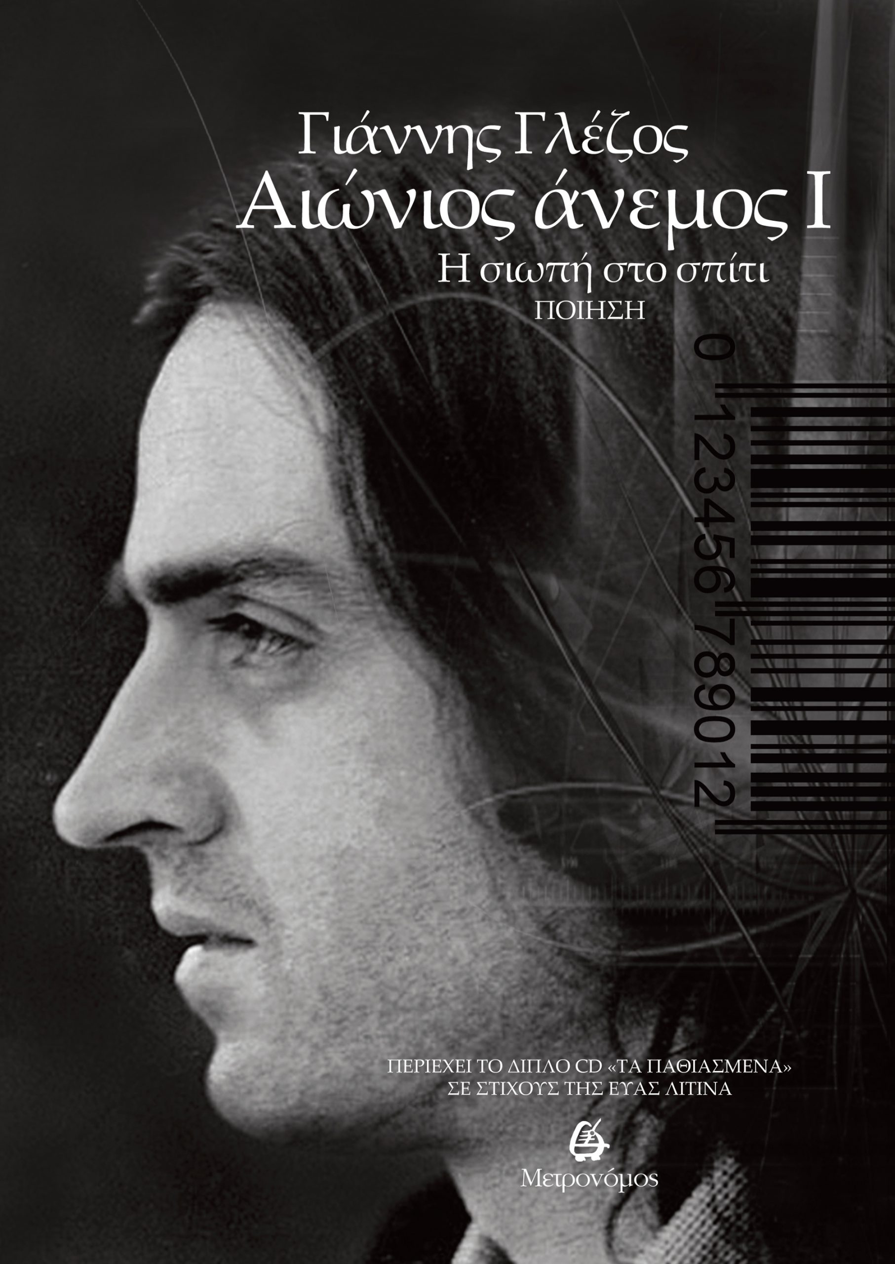Αιώνιος άνεμος I - Η σιωπή στο σπίτι