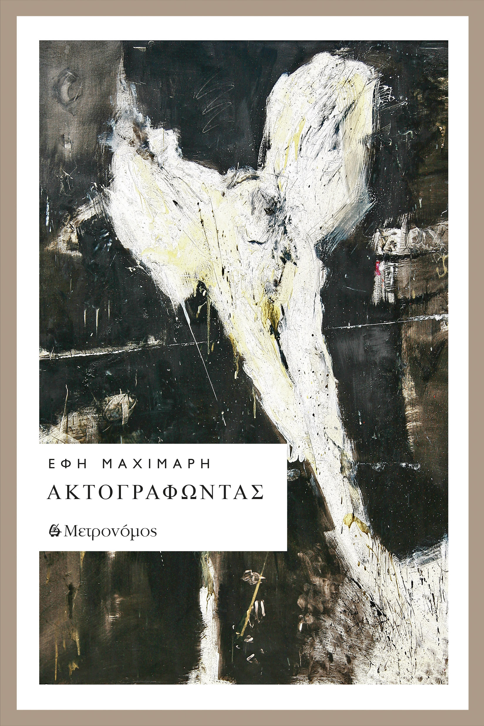 Ακτογραφώντας
