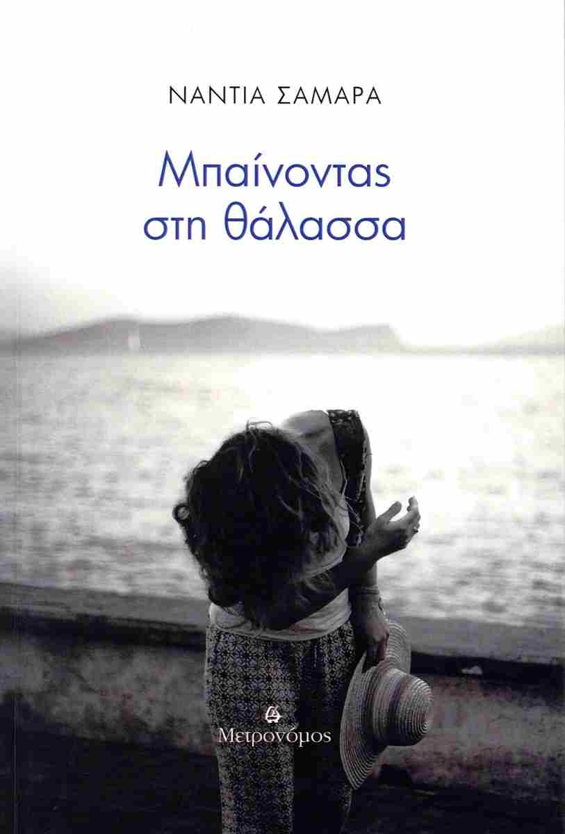 Μπαίνοντας στη θάλασσα