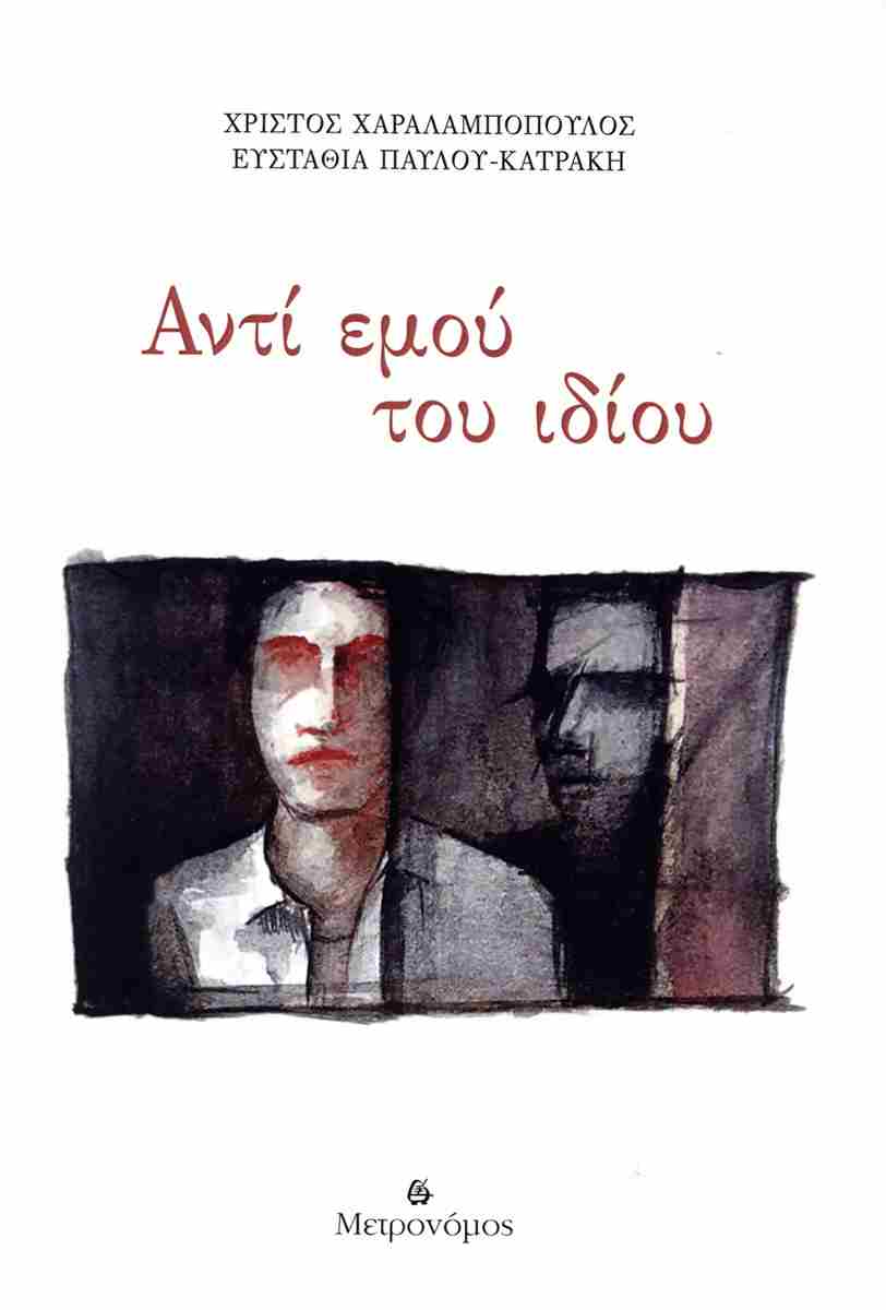 Αντί εμού του ιδίου