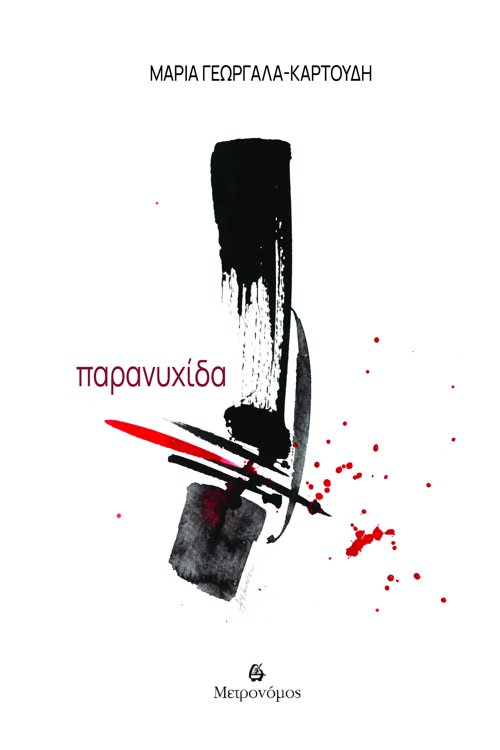 Παρανυχίδα