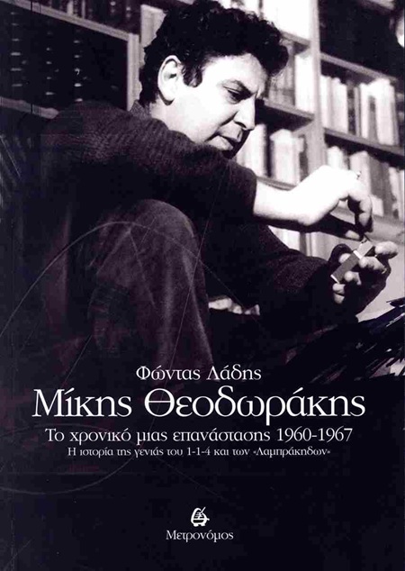 Μίκης Θεοδωράκης: Το χρονικό μιας επανάστασης 1960-1967