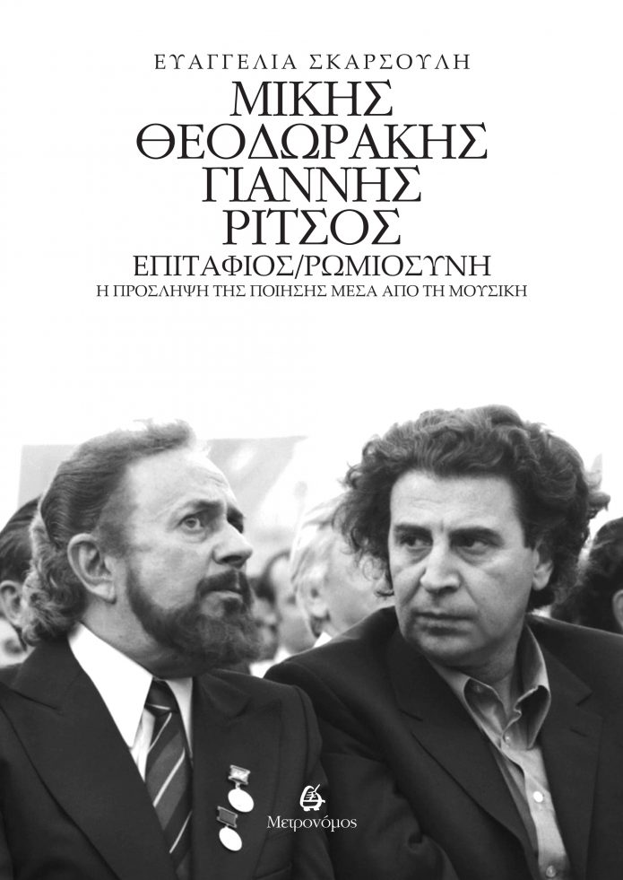 Μίκης Θεοδωράκης - Γιάννης Ρίτσος: Επιτάφιος/Ρωμιοσύνη
