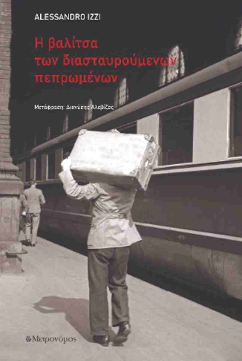 Η βαλίτσα των διασταυρούμενων πεπρωμένων