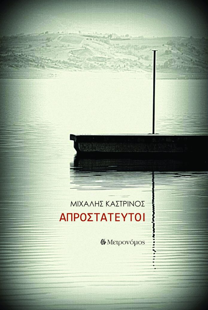 Απροστάτευτοι