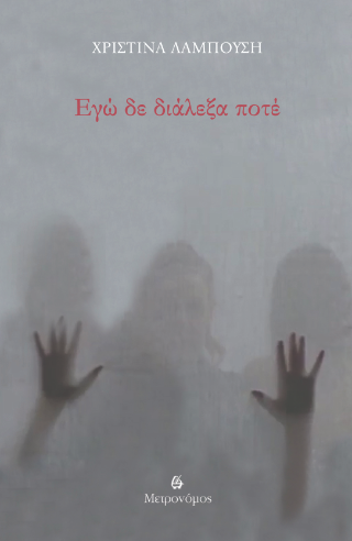 Εγώ δε διάλεξα ποτέ