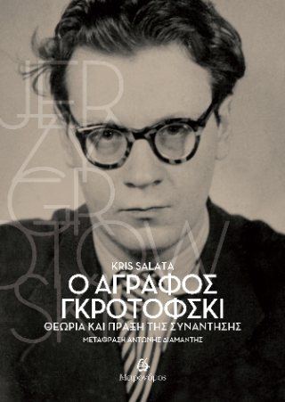 Ο άγραφος Γκροτόφσκι