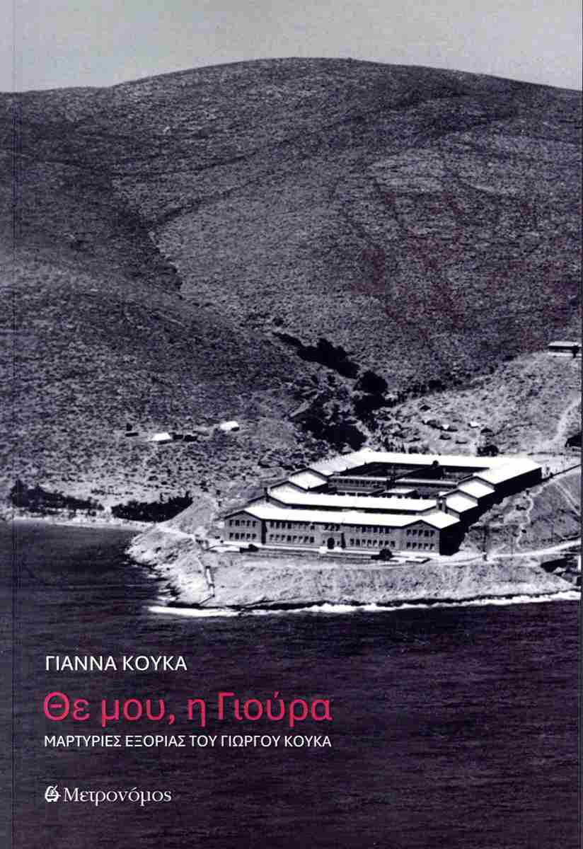 Θε μου, η Γιούρα