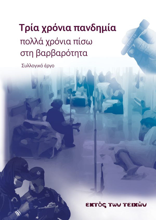 Τρία χρόνια πανδημία, πολλά χρόνια πίσω στη βαρβαρότητα