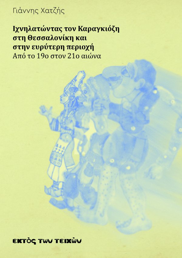 Ιχνηλατώντας τον Καραγκιόζη στη Θεσσαλονίκη και στην ευρύτερη περιοχή