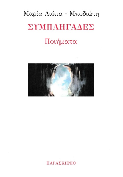 Συμπληγάδες