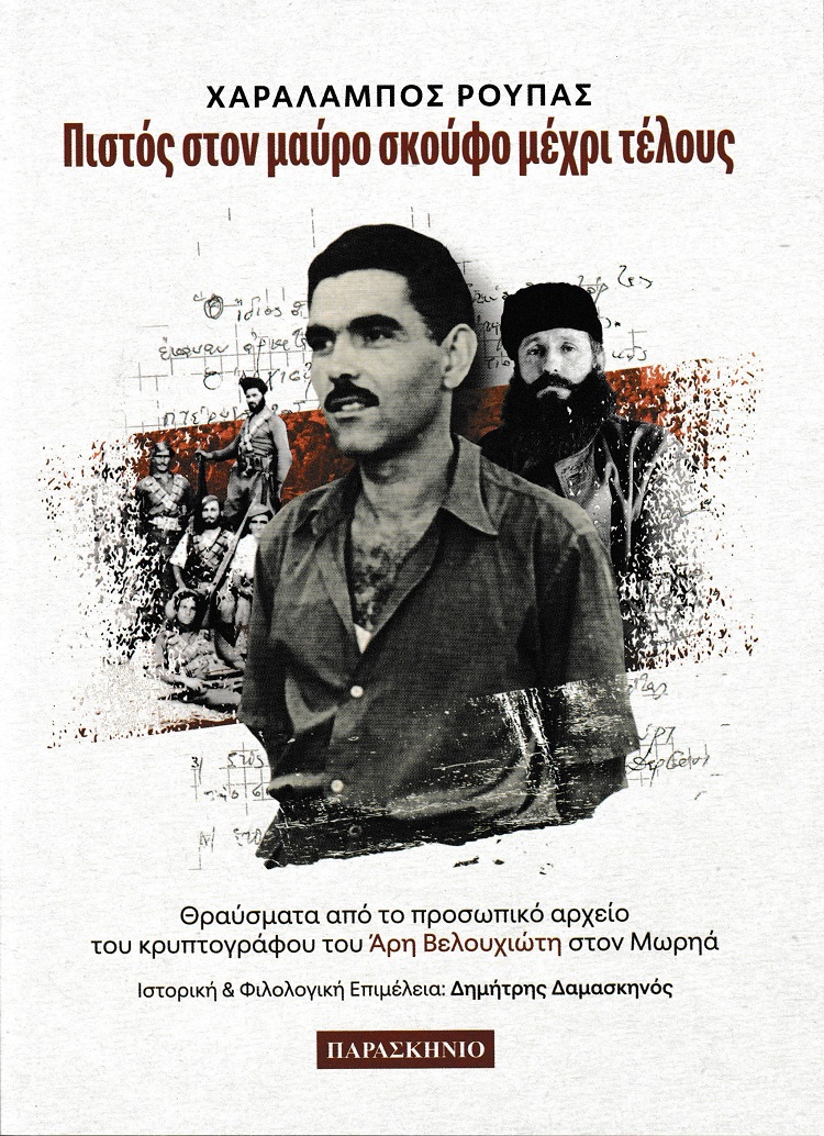 Πιστός στον μαύρο σκούφο μέχρι τέλους