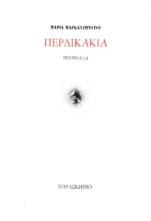 Περδικάκια