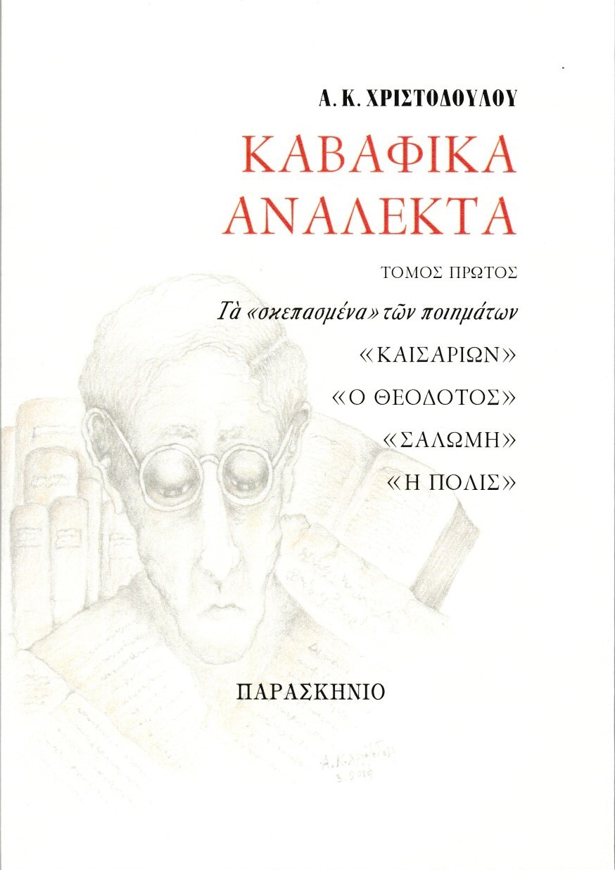 Καβαφικά ανάλεκτα - Τόμος Πρώτος