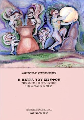 Η πέτρα του Σίσυφου