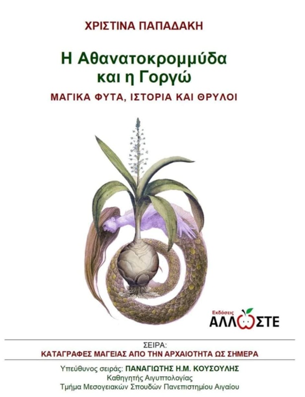 H Αθανατοκρομμύδα και η Γοργώ