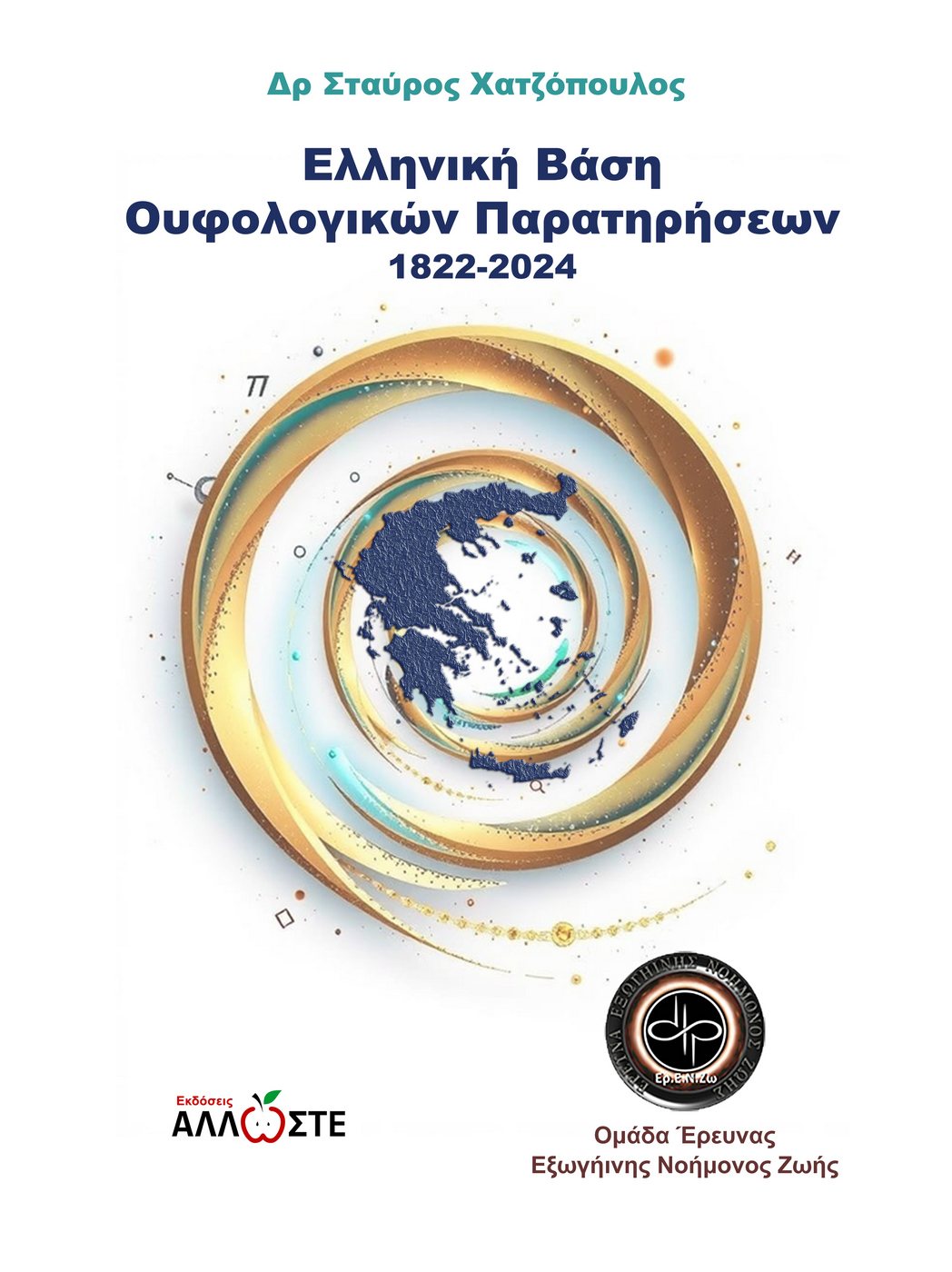 Ελληνική βάση Ουφολογικών παρατηρήσεων 1822-2024