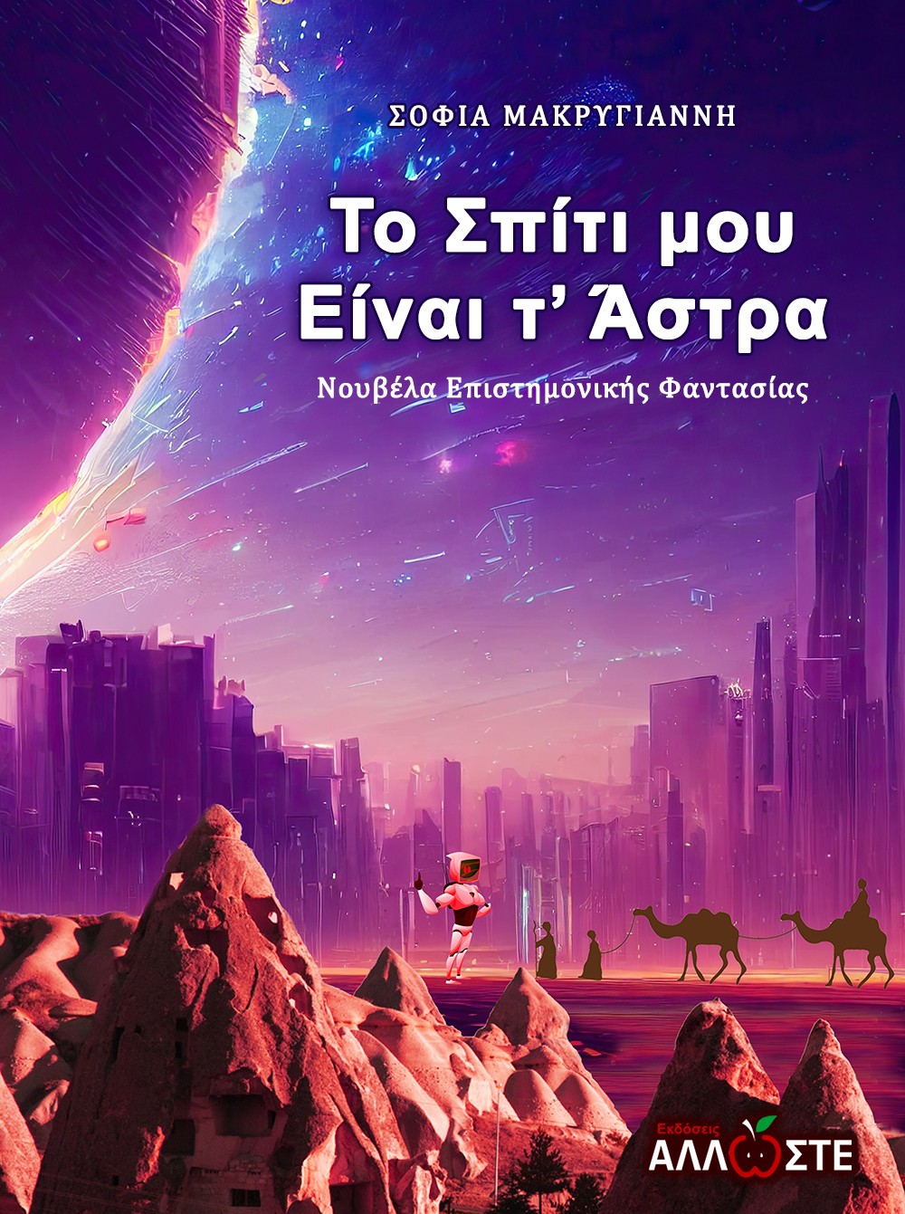 Το σπίτι μου είναι τ' άστρα