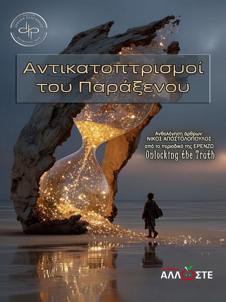 Αντικατοπτρισμοί του παράξενου