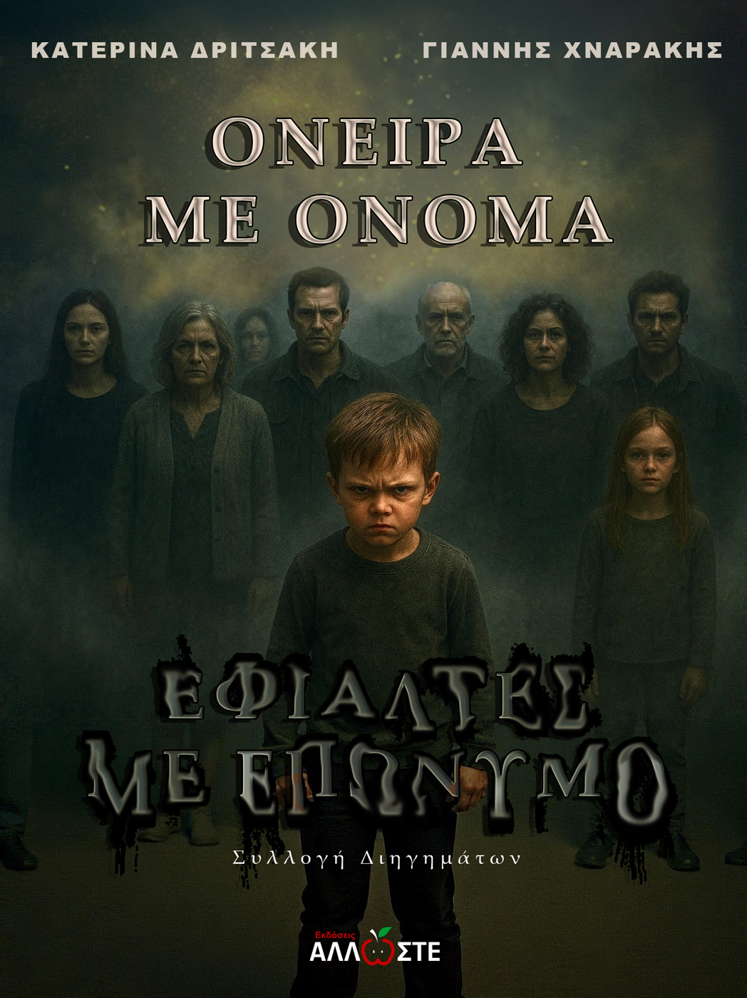 Όνειρα με Όνομα, Εφιάλτες με Επώνυμο