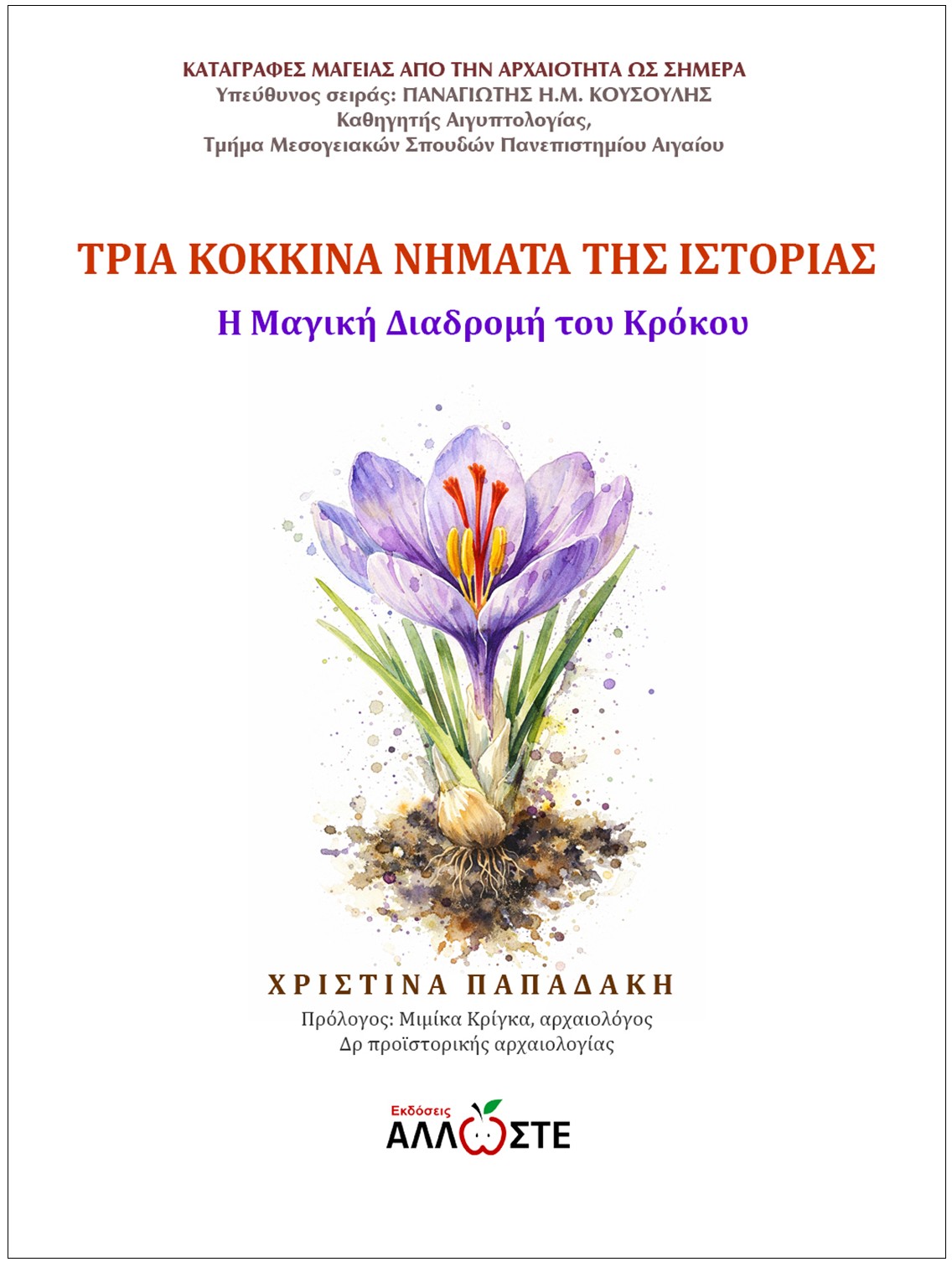Τρία Κόκκινα Νήματα της Ιστορίας