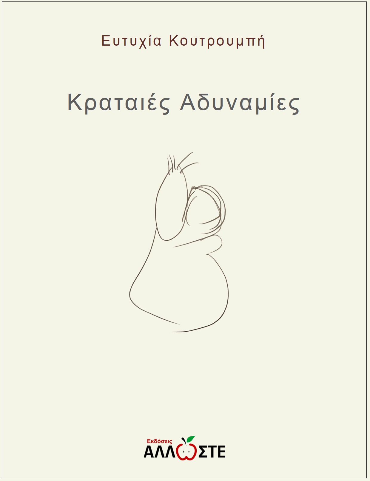 Κραταιές Αδυναμίες