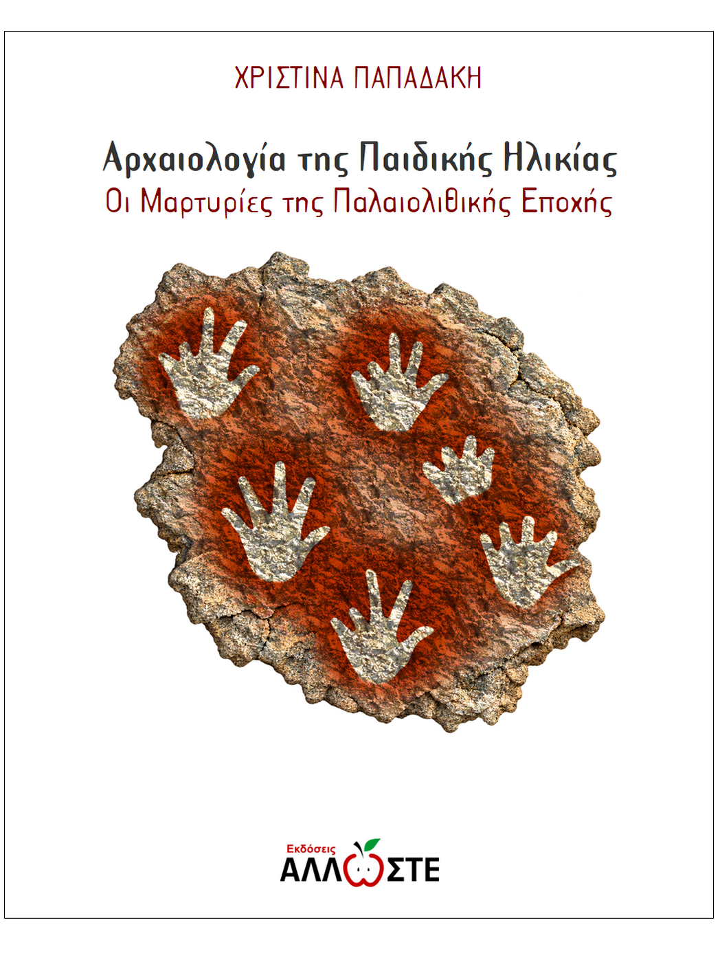 Αρχαιολογία της Παιδικής Ηλικίας