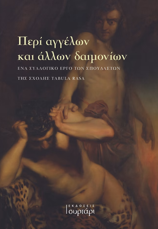Περί αγγέλων και άλλων δαιμονίων