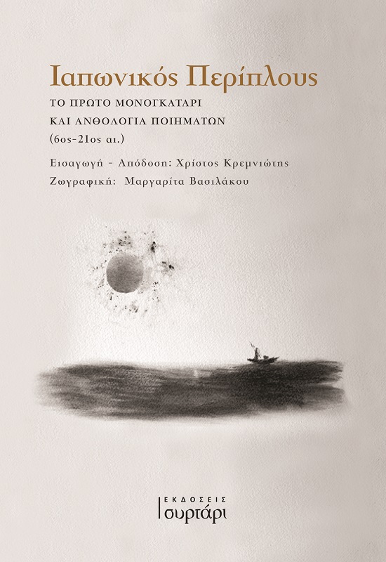 Ιαπωνικός περίπλους